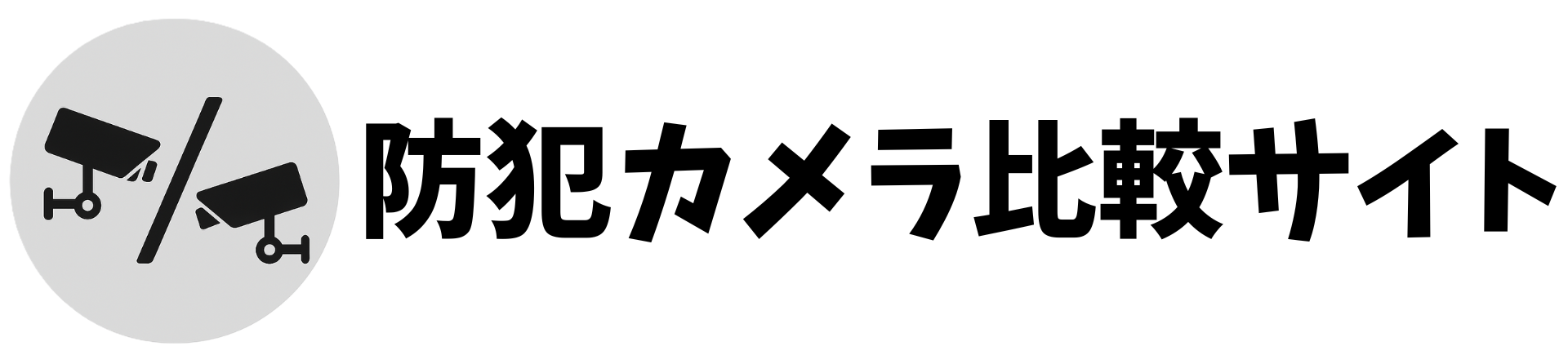防犯カメラ比較サイト